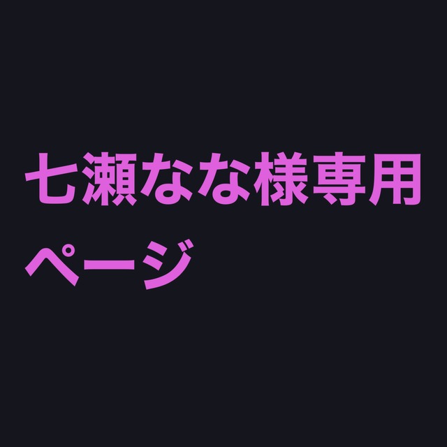 ☆なな様専用☆ なな 様 専用