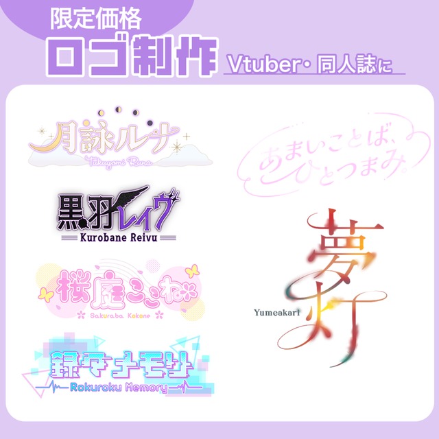【期間限定価格】Vtuber、同人誌などのロゴ制作