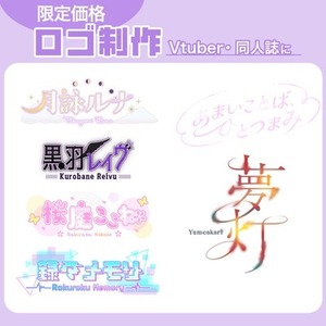 【期間限定価格】Vtuber、同人誌などのロゴ制作