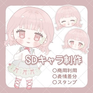 SDイラストお描きします！