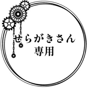 せらがきさん専用
