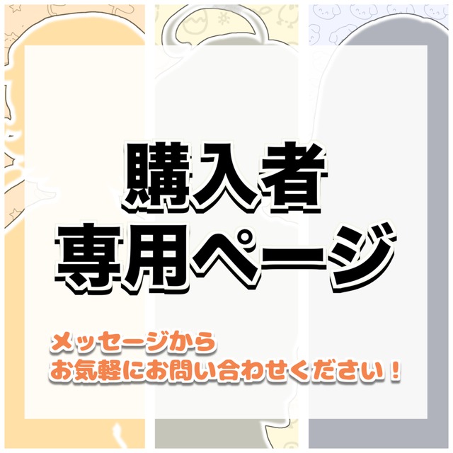 購入者専用ページ