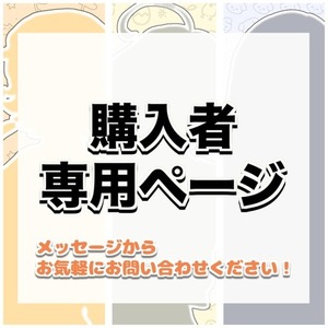 購入者専用ページ