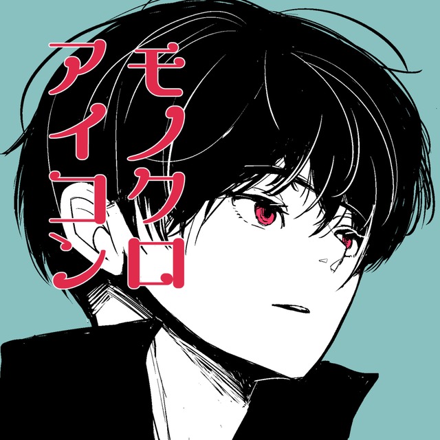 モノクロアイコン【モノクロ+ポイントカラー】