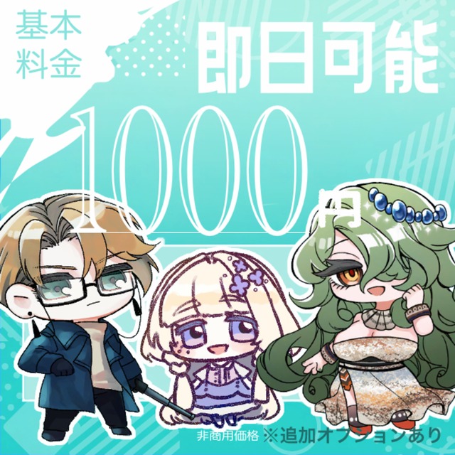 ちびキャラ制作します！