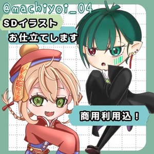 SDイラストお仕立てします