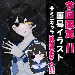 【今回限定ミニキャラ追加料金なし！】簡易イラストお描きします！