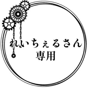 るなてさん専用