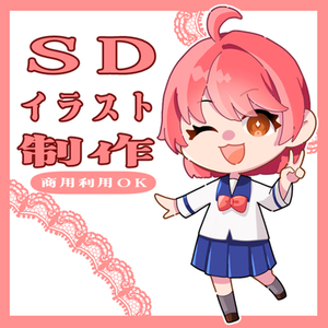 SDイラスト制作します！