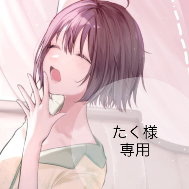 たく様　専用