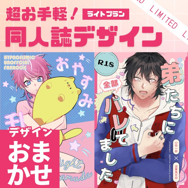 【デザインおまかせ】同人誌装丁デザイン