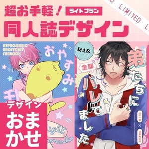 【デザインおまかせ】同人誌装丁デザイン