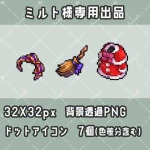 ミルト様専用出品