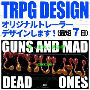 【最短7日】TRPGで使用できるトレーラー画像のデザイン