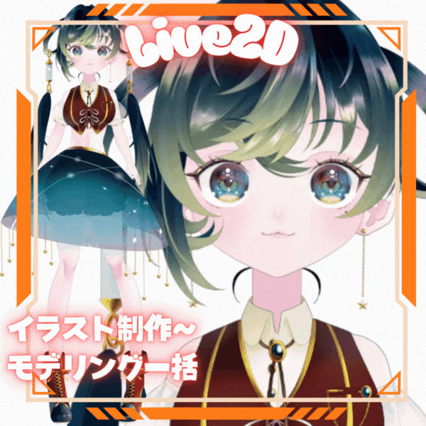 ◤Live2D◢ キャラデザ〜モデリングまで一括！商用利用◎