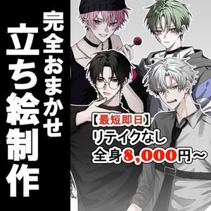 【最短即日】リテイクなし立ち絵制作