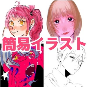 簡易イラスト