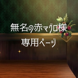 無名の赤マグロ様専用ページ