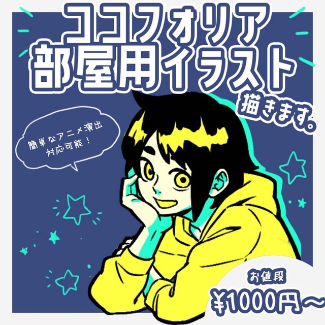 ココフォリア部屋用イラスト描きます。