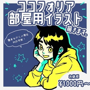 ココフォリア部屋用イラスト描きます。