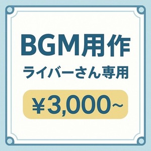 🎧ライバーさん専用BGM制作｜配信・自己紹介・雑談シーンにぴったりな音を！