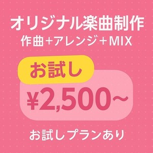 🎤【リニューアル】オリジナル楽曲制作｜お試しプランあり（¥2,500〜）