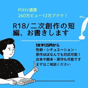 小説サイトブクマ数11万突破の作家が、男性向け短編を書きます