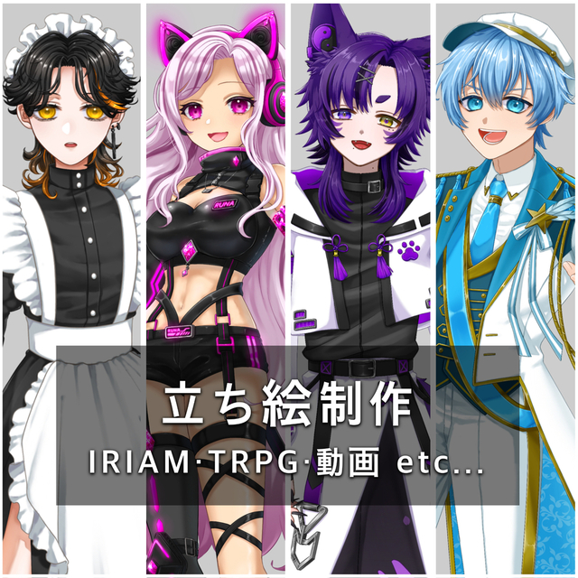 【立ち絵制作】配信用・TRPG・ゲーム素材などに！