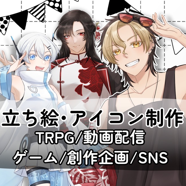 立ち絵制作いたします！TRPG、創作、ゲーム等