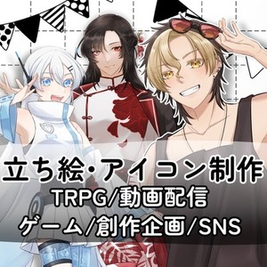 立ち絵制作いたします！TRPG、創作、ゲーム等
