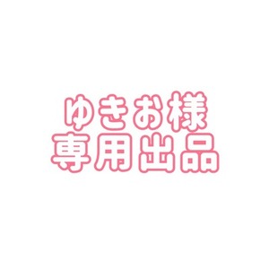 ゆきお様 専用出品