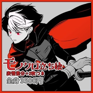 モノクロ立ち絵+表情差分2枚【ポイントカラー】