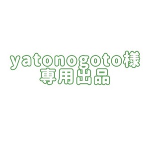 yatonogoto様