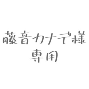 藤音様専用