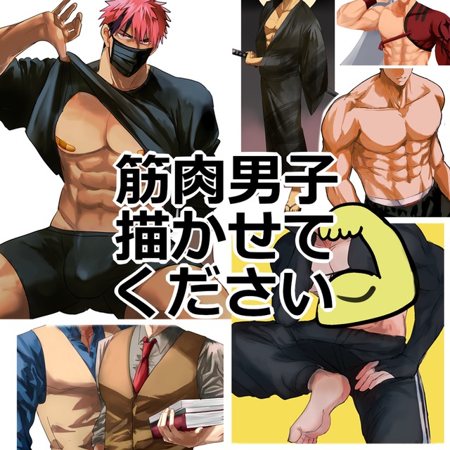 【厚塗り風】筋肉男子を描かせてください