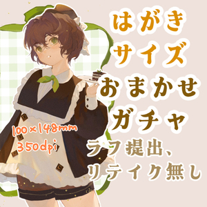 背景なしおまかせガチャ♪