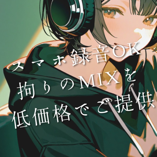 スマホ録音でもOK！あなたの歌を極上クオリティにMIXします！