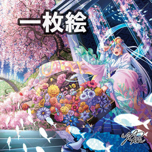 一枚絵、サムネ、MVイラスト承ります