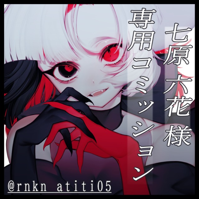 七原 六花様 専用コミッション
