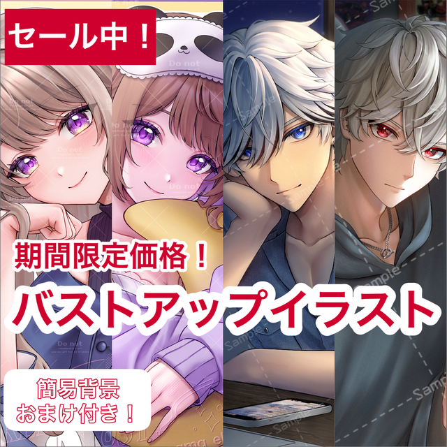 【初回セール中！】バストアップイラスト承ります