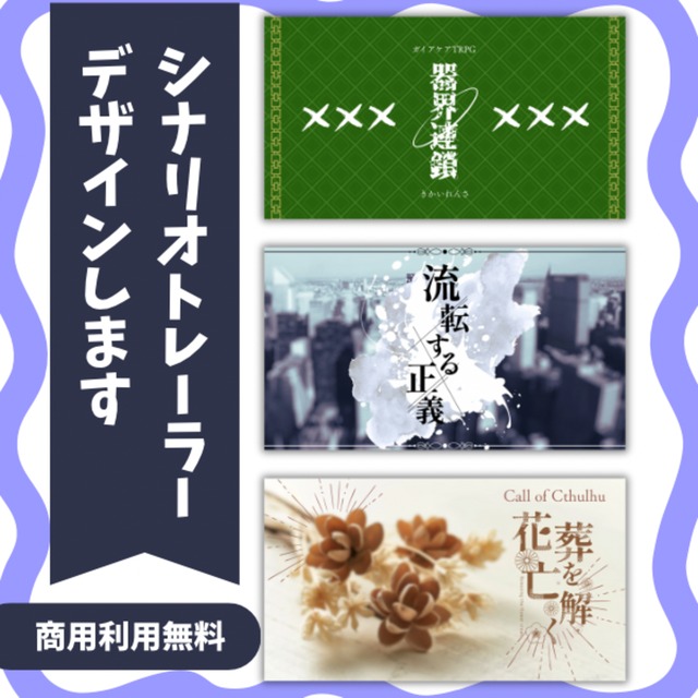 TRPGシナリオトレーラー制作します