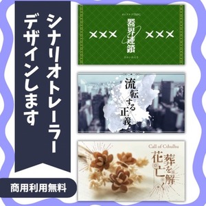 TRPGシナリオトレーラー制作します