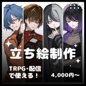 【TRPG・配信で使える】立ち絵制作承ります！