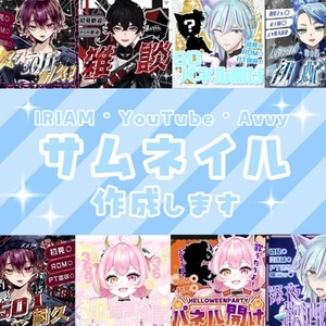 IRIAM・YouTube サムネイル作成させて頂きます！