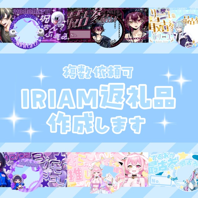 IRIAM返礼品作成させて頂きます！