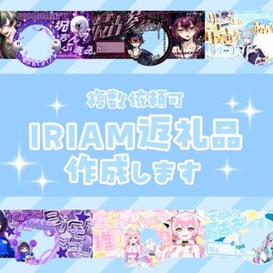 IRIAM返礼品作成させて頂きます！