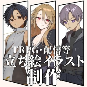 【TRPG・配信用】立ち絵イラスト描きます！