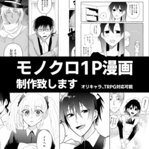 【モノクロ漫画制作】TRPG・オリキャラ◎ 一コマ／1ページ対応可！