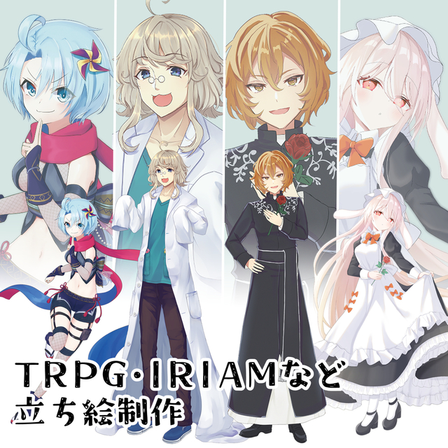 TRPGやIRIAMなどに利用可能な立ち絵を制作いたします！