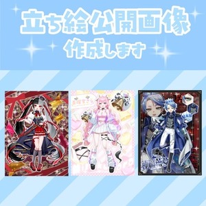 立ち絵公開画像作成します！